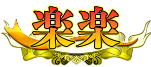 リラクゼーションエステ 楽楽